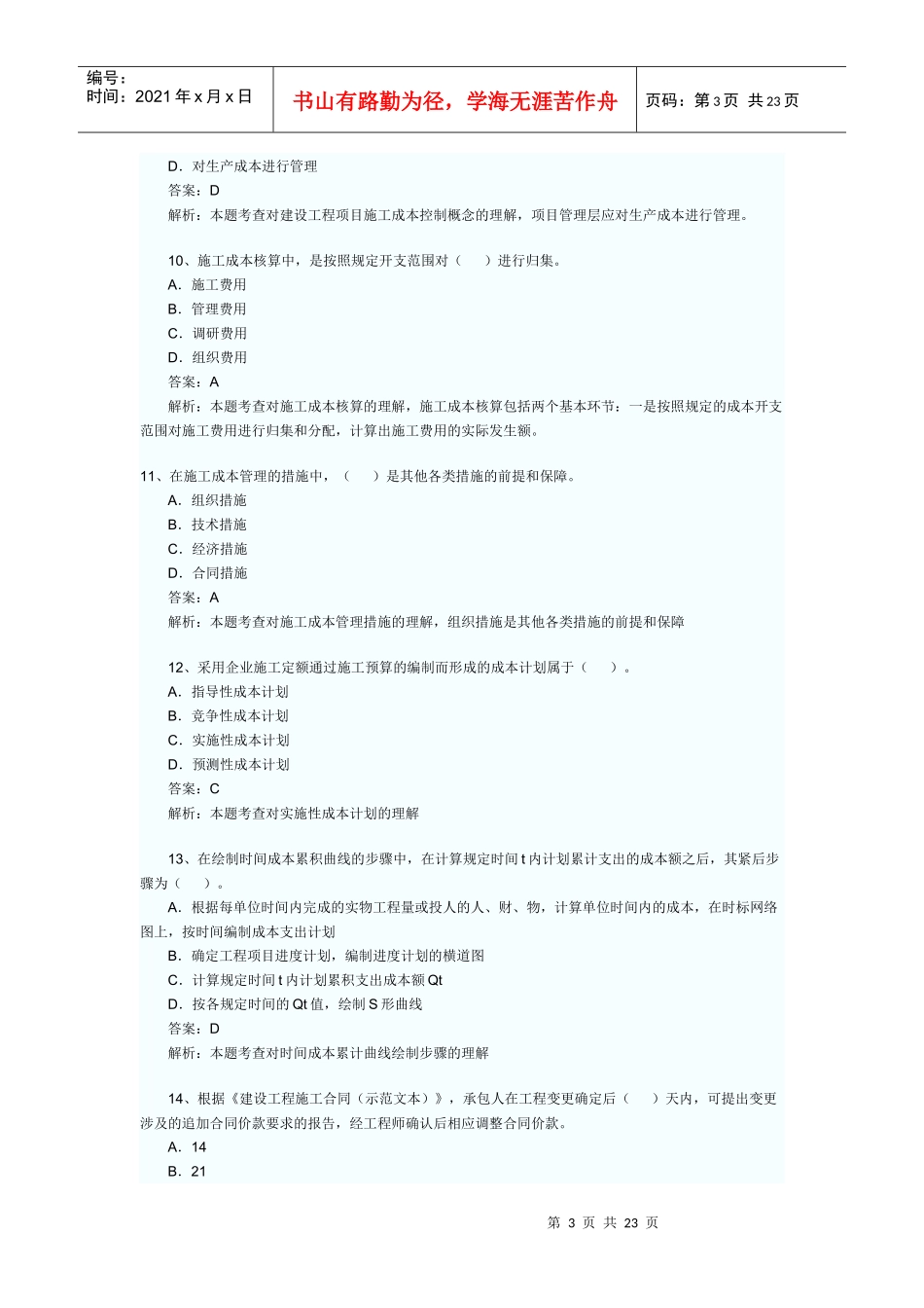 XX年全国一级建造师考试建设工程项目管理模拟试题_第3页