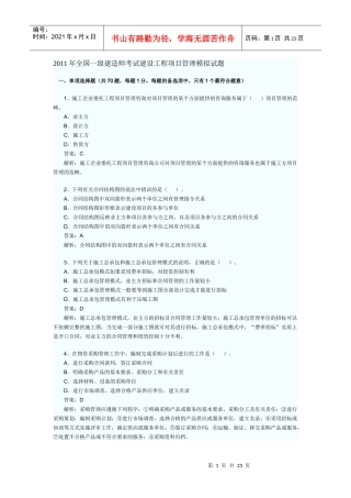 XX年全国一级建造师考试建设工程项目管理模拟试题