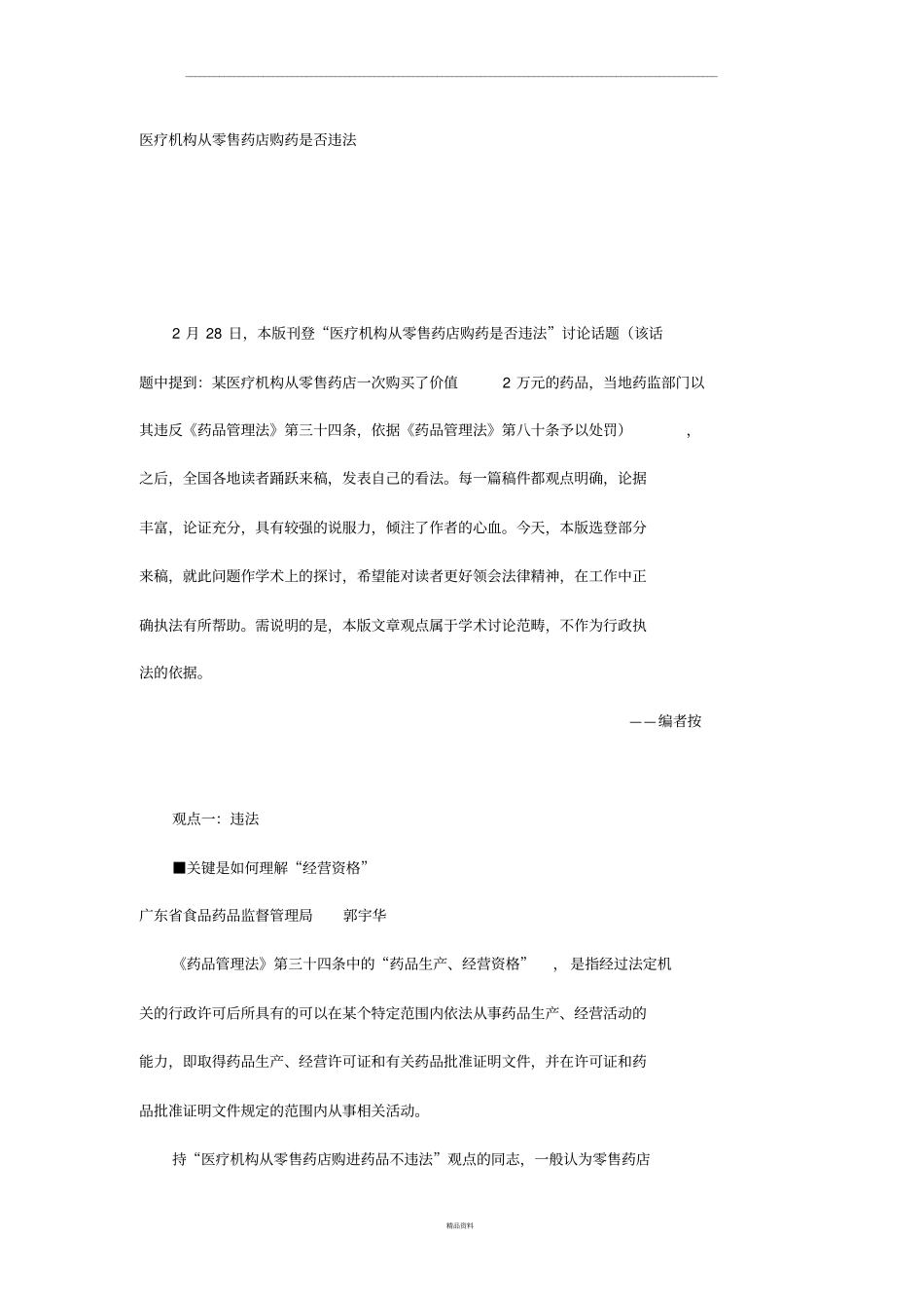 医疗机构从零售药店购药是否违法_第1页