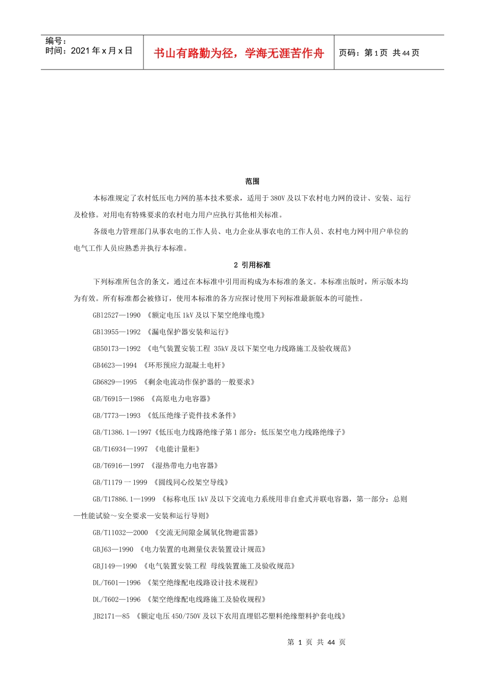 农村低压电力网的基本技术要求_第1页