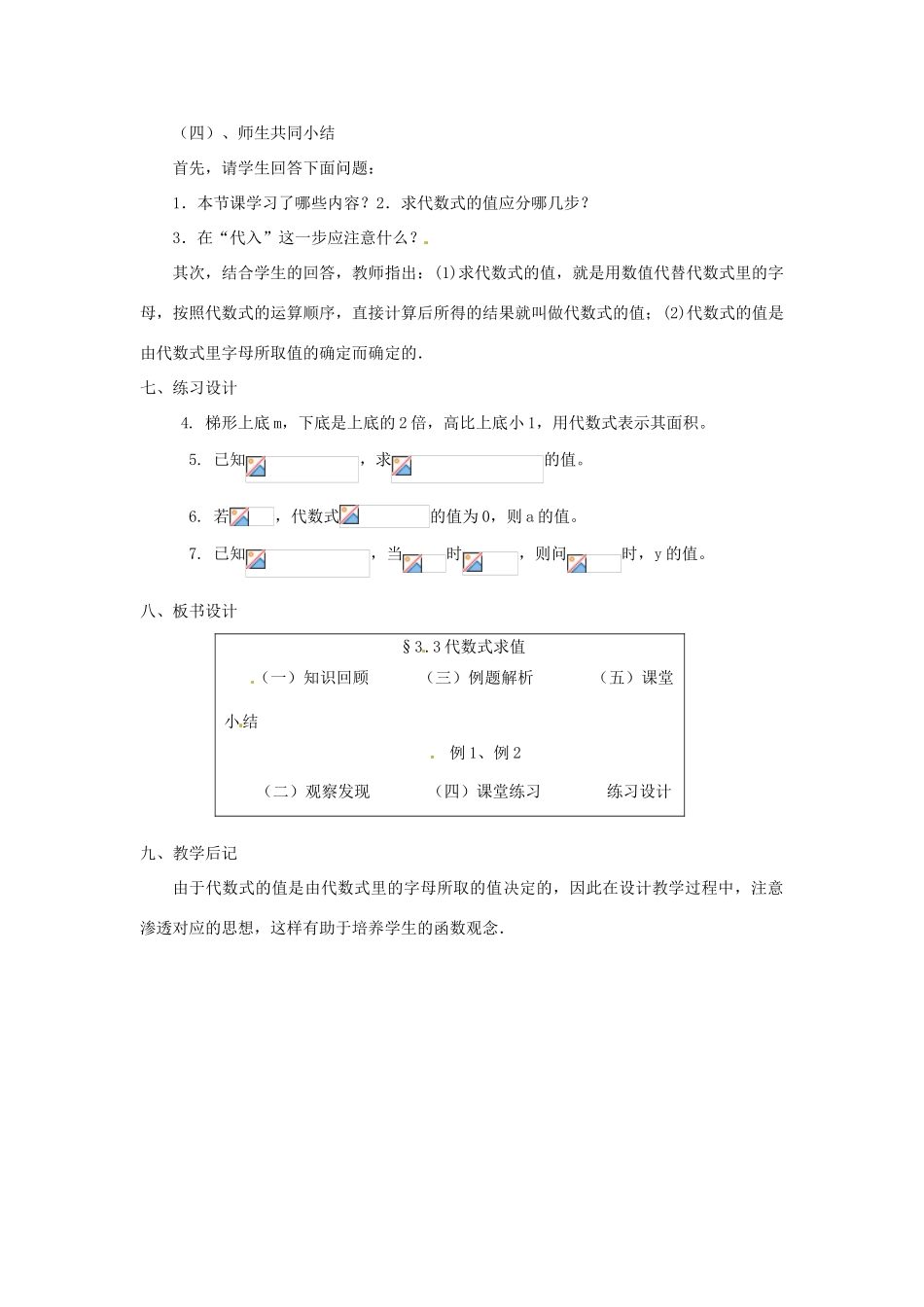 内蒙古乌拉特中旗二中七年级数学上册 3.3代数式求值教案_第3页