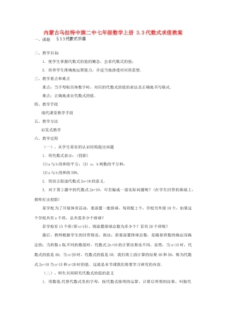 内蒙古乌拉特中旗二中七年级数学上册 3.3代数式求值教案