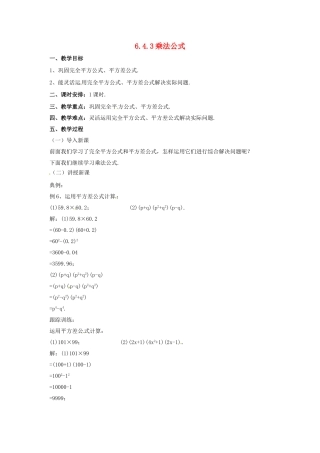 七年级数学下册 6.4.3 乘法公式教案 （新版）北京课改版-北京课改版初中七年级下册数学教案