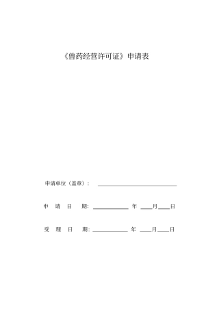 兽药经营许可证