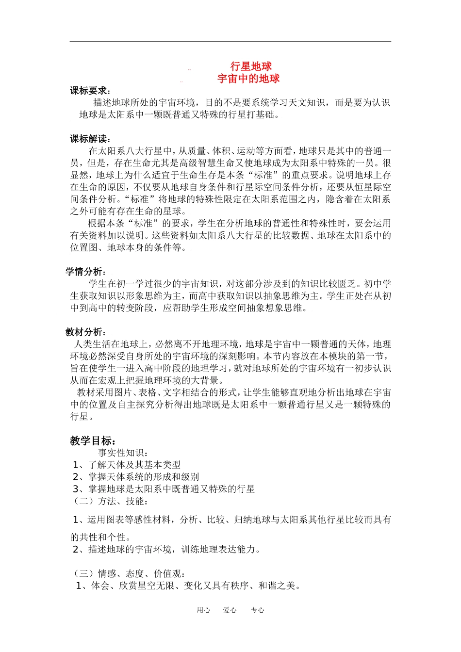 高中地理1-1宇宙中的地球教学设计（北京新课程培训平谷区）新课标人教版必修1_第1页