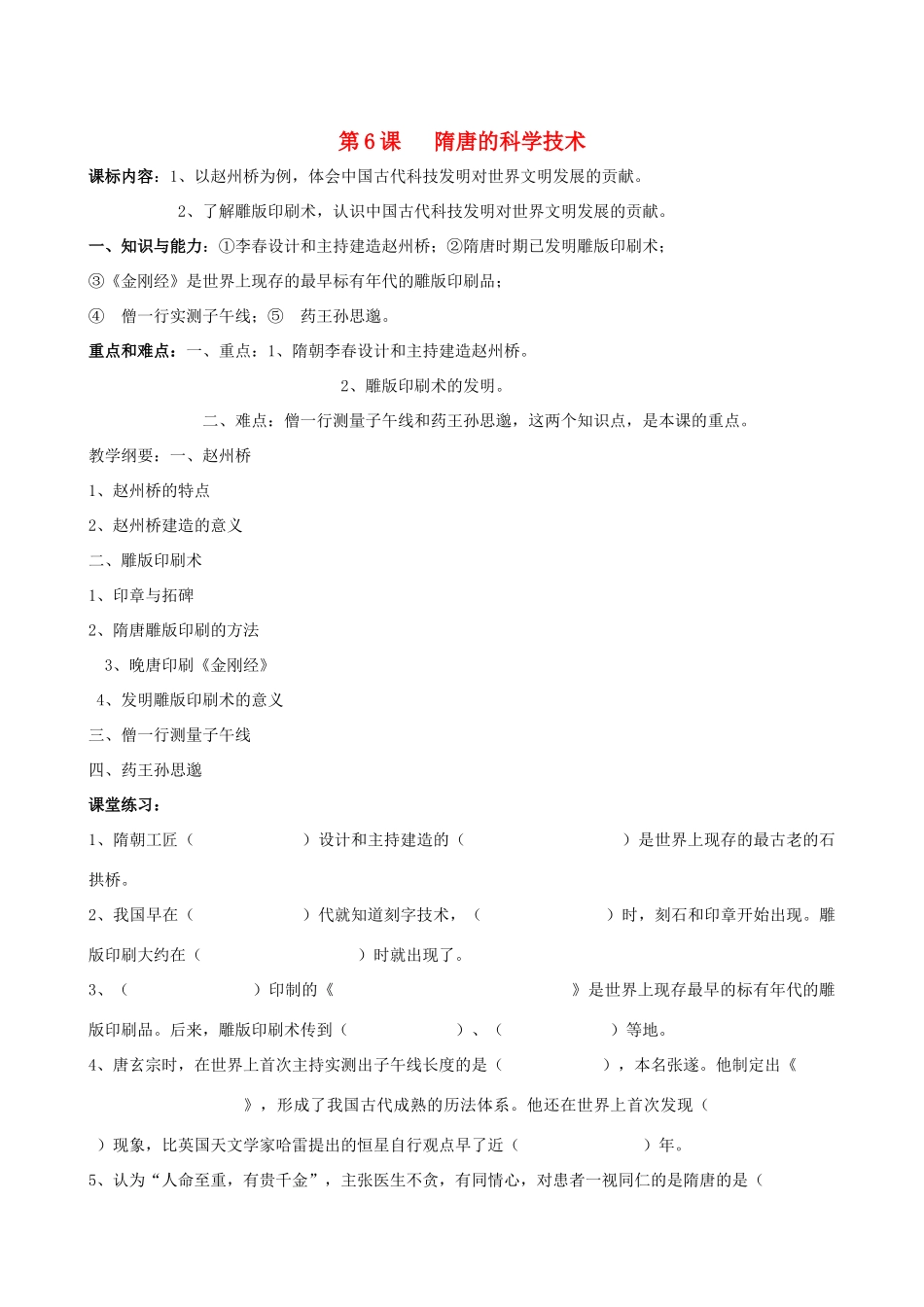 七年级历史下册 第6课 隋唐的科学技术教学纲要 岳麓版_第1页