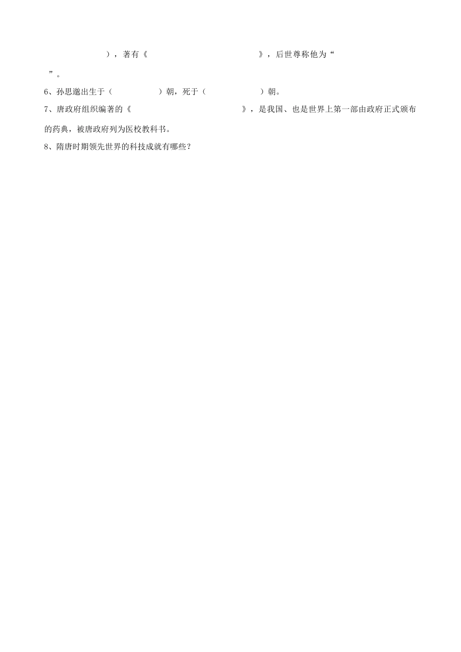 七年级历史下册 第6课 隋唐的科学技术教学纲要 岳麓版_第2页