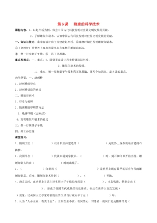 七年级历史下册 第6课 隋唐的科学技术教学纲要 岳麓版