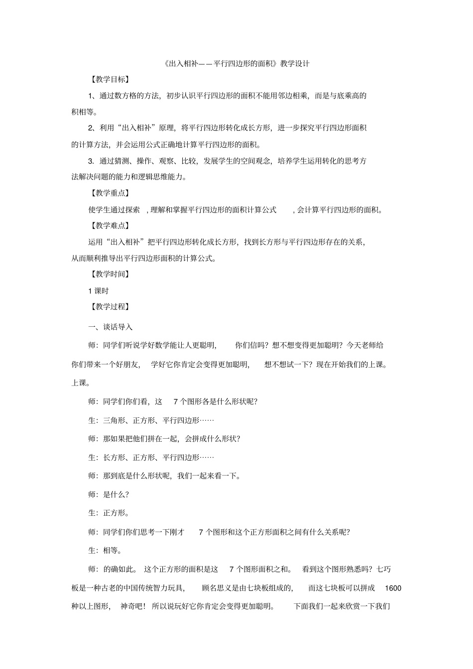 小学数学_《出入相补——平行四边形的面积》教学设计学情分析教材分析课后反思_第1页