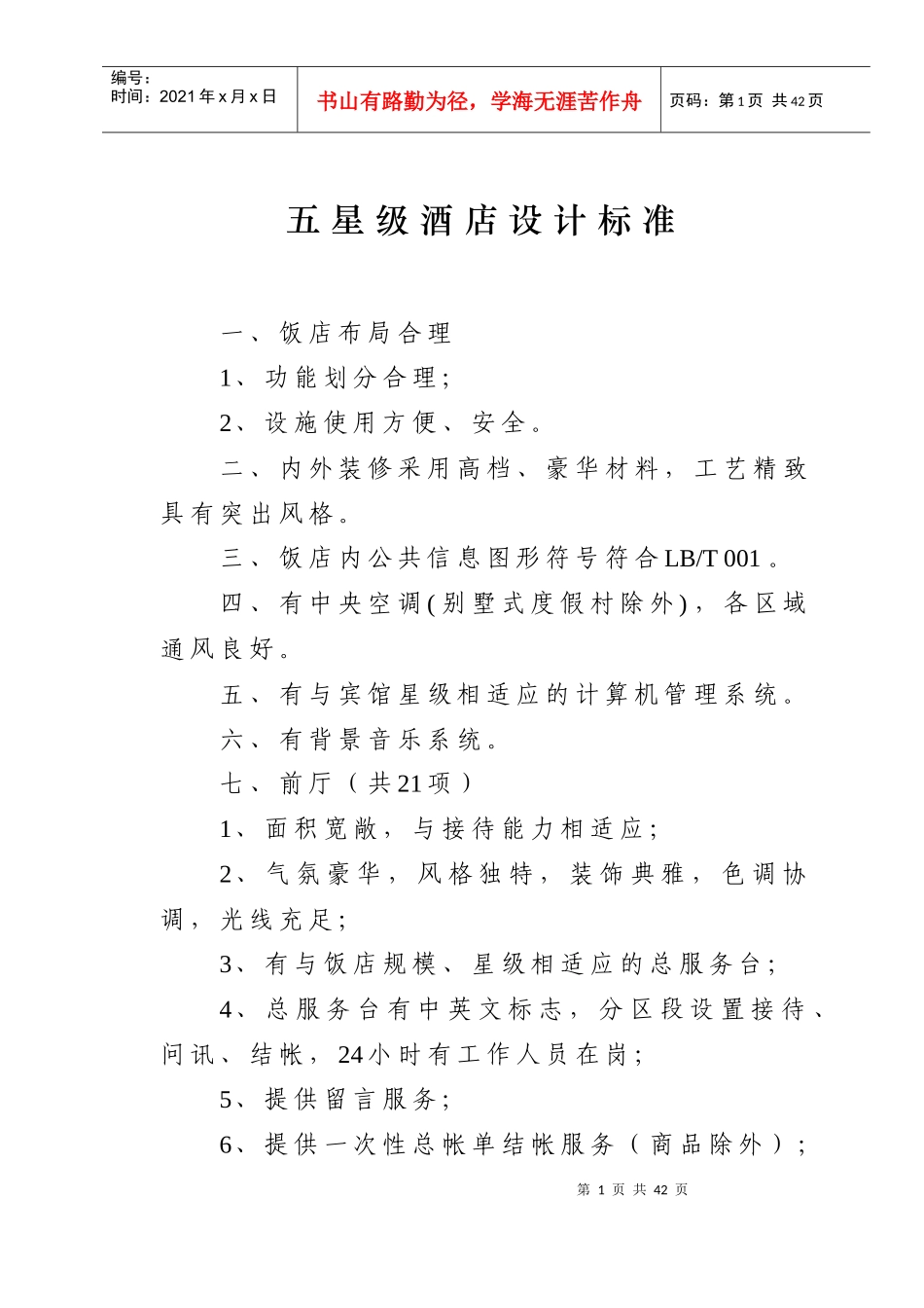 五星级超五星级酒店设计标准与要求_第1页