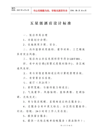 五星级超五星级酒店设计标准与要求