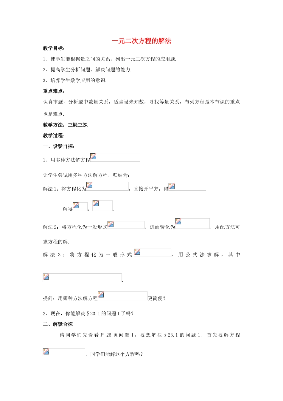 九年级数学上册《一元二次方程的解法》教案4 华东师大版_第1页
