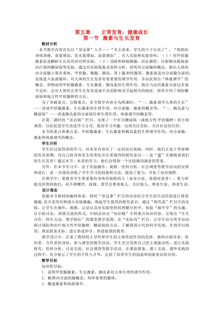 七年级生物下册 第五章《正常发育 健康成长》5.1.1 激素调节人体的生长教案 （新版）冀教版_第1页