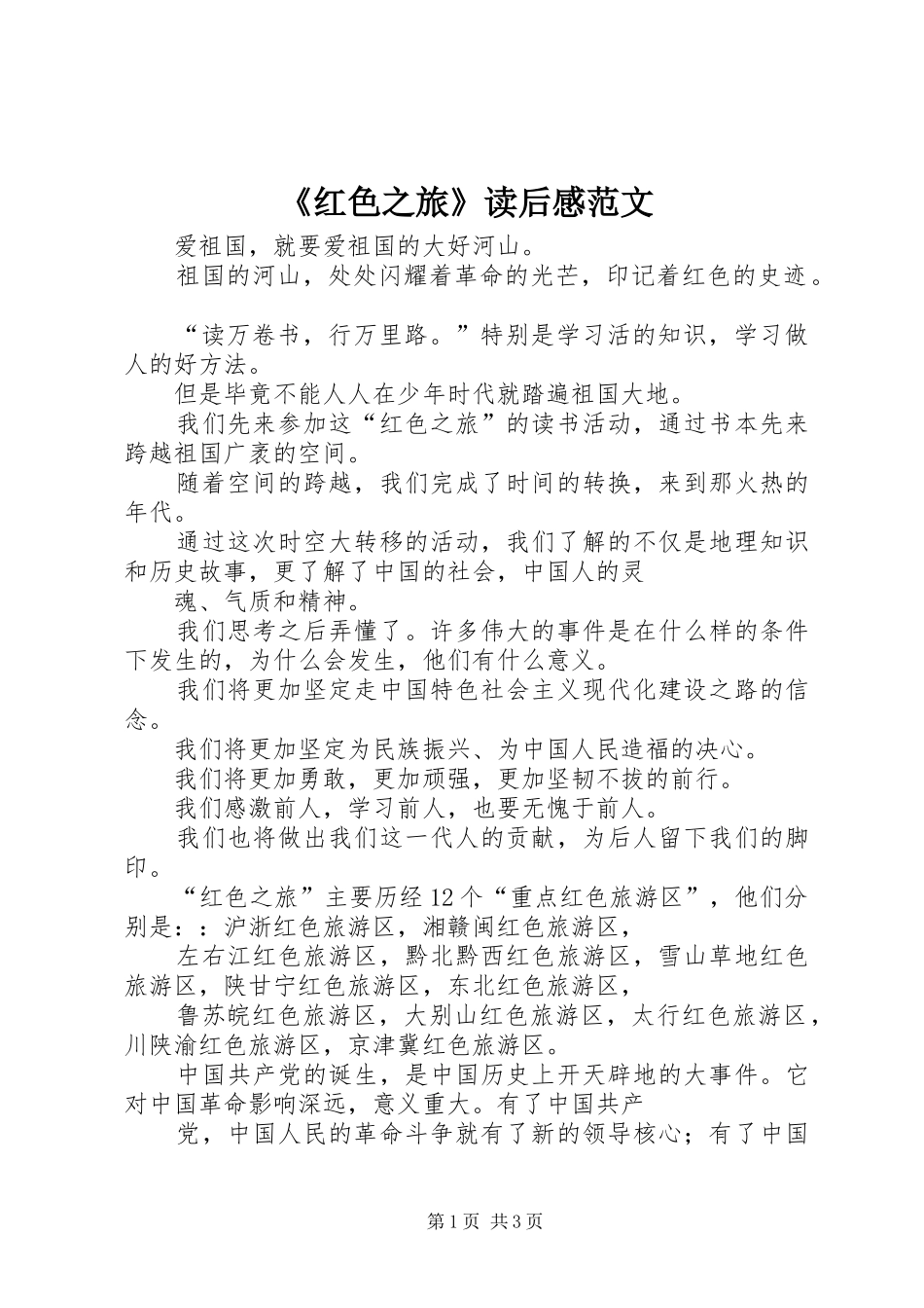 《红色之旅》读后感范文 _第1页