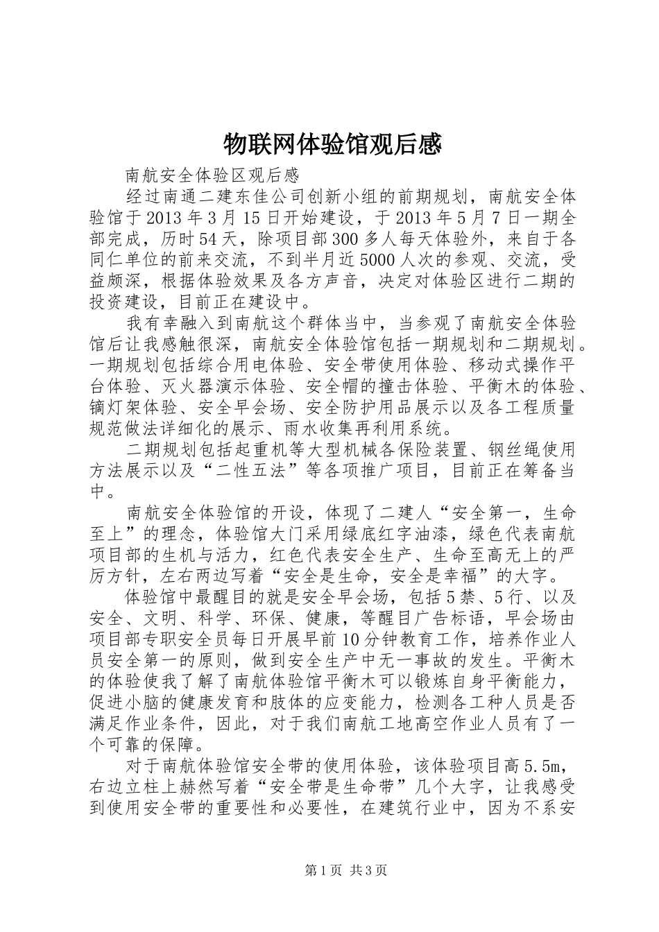 物联网体验馆观后感 _第1页