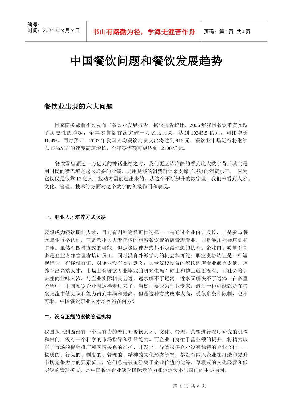 中国餐饮问题和餐饮发展趋势_第1页