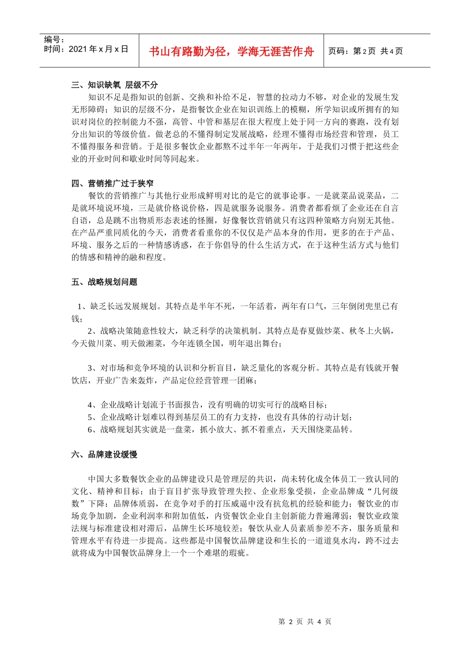 中国餐饮问题和餐饮发展趋势_第2页