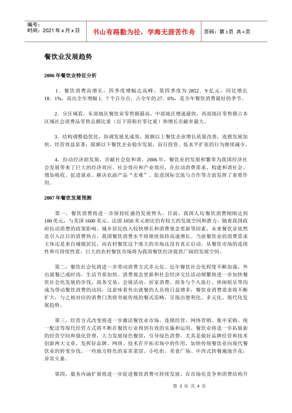 中国餐饮问题和餐饮发展趋势_第3页