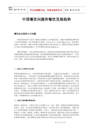 中国餐饮问题和餐饮发展趋势