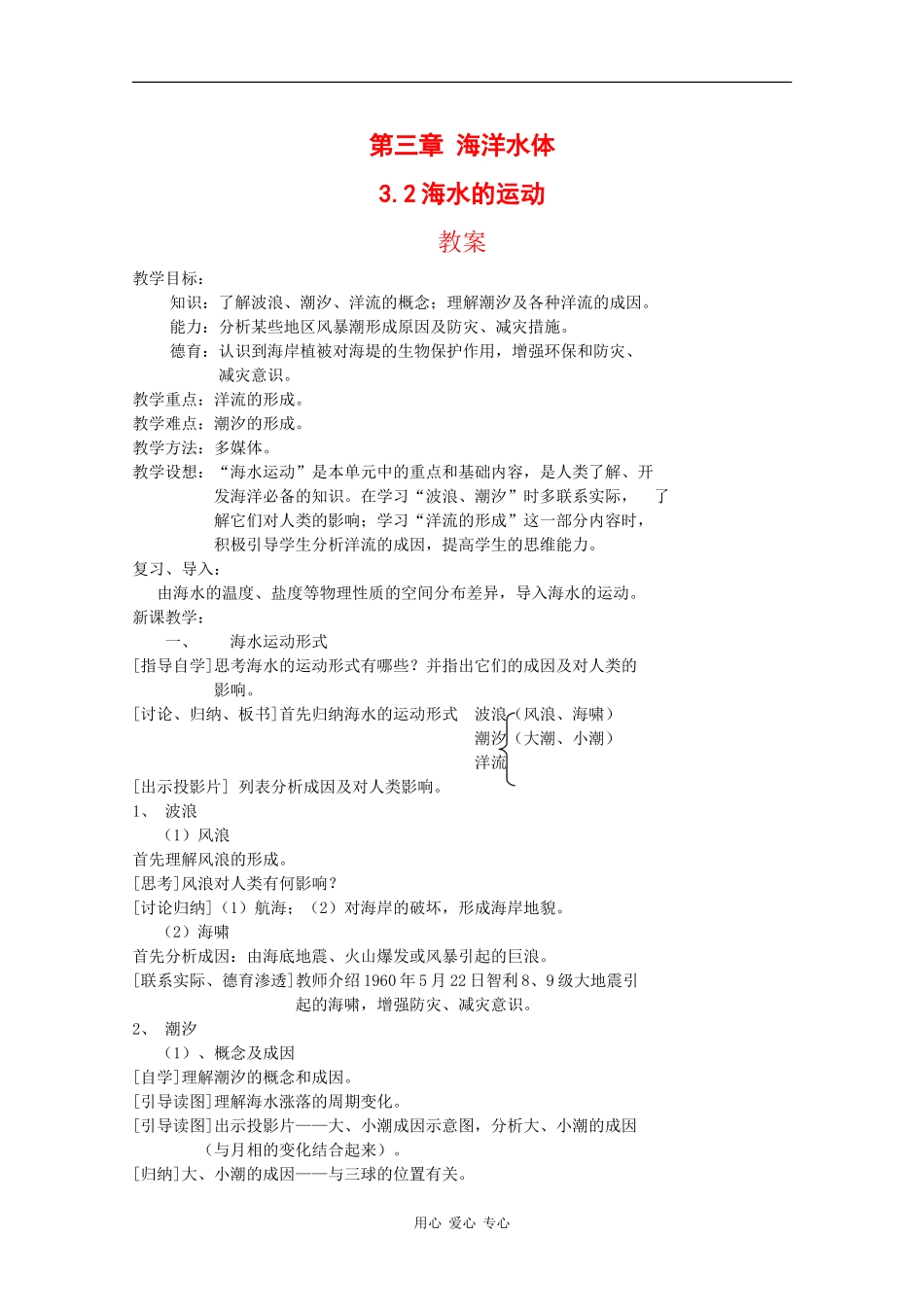 高中地理：3.2 海水的运动 教案 中图版选修2_第1页