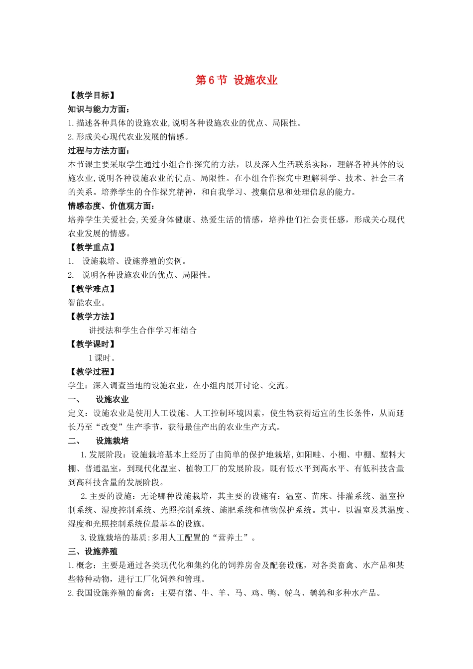 高中生物《设施农业》教案1 新人教版选修2_第1页