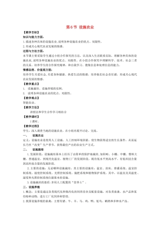 高中生物《设施农业》教案1 新人教版选修2