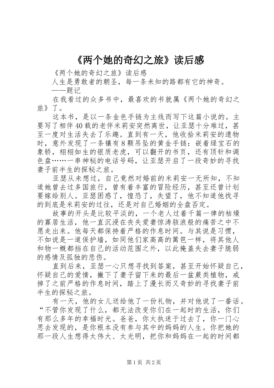 《两个她的奇幻之旅》读后感 _第1页