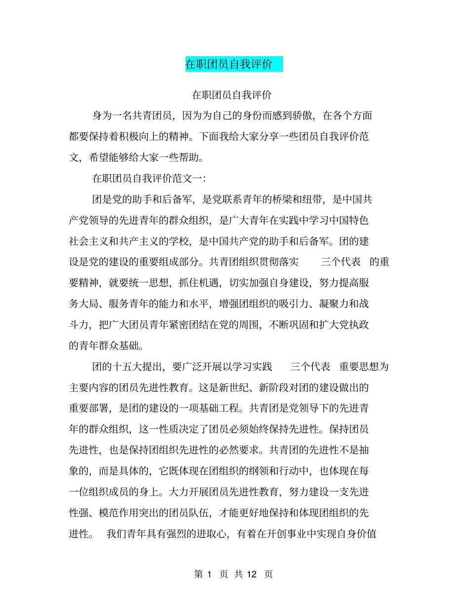 在职团员自我评价_第1页