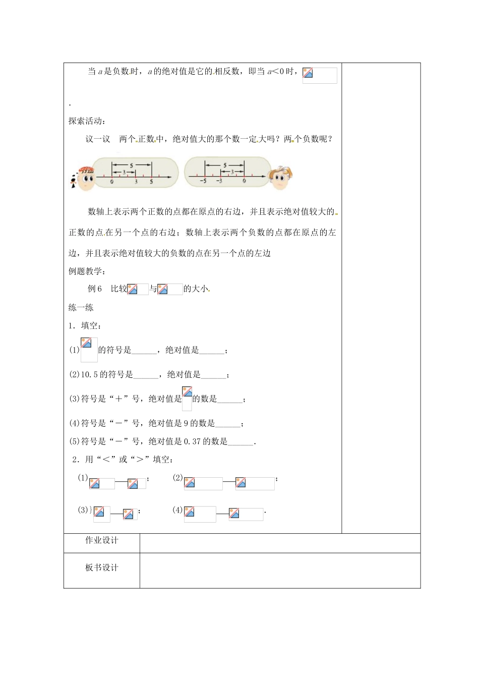 七年级数学上册 2.4 绝对值与相反数教案3 （新版）苏科版-（新版）苏科版初中七年级上册数学教案_第2页