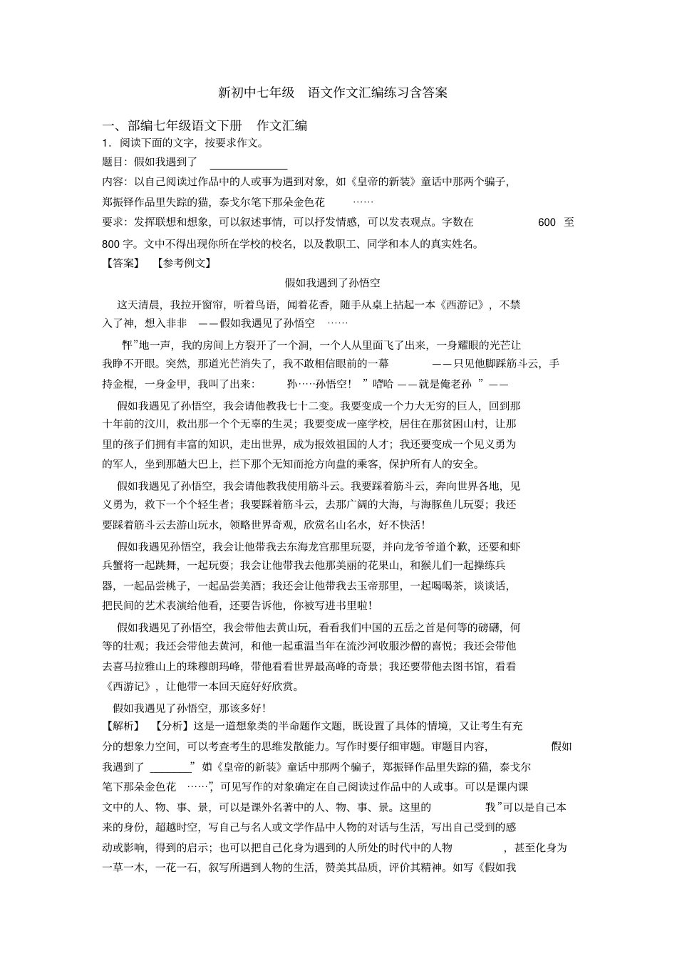 新初中七年级语文作文汇编练习含答案_第1页