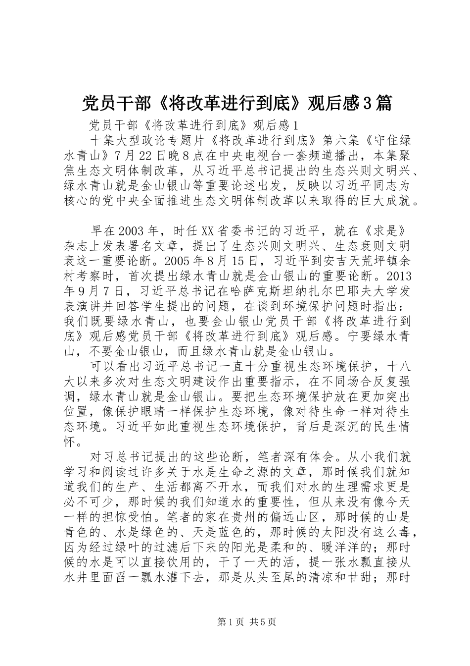 党员干部《将改革进行到底》观后感3篇_第1页