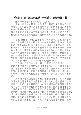 党员干部《将改革进行到底》观后感3篇