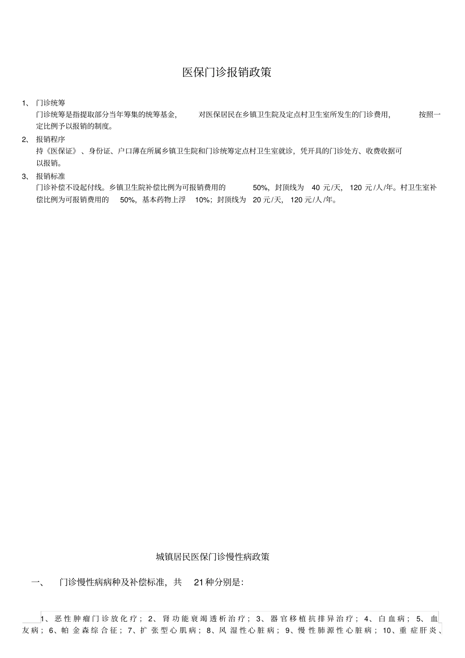 医保政策宣传资料_第1页