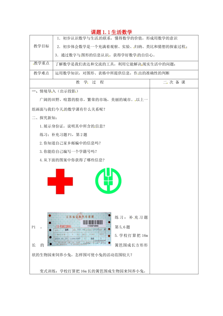 七年级数学上册 1.1 生活数学教案 （新版）苏科版-（新版）苏科版初中七年级上册数学教案_第1页