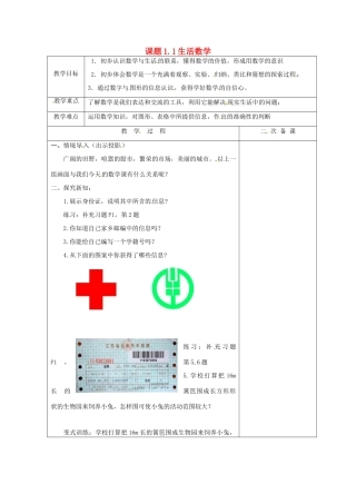 七年级数学上册 1.1 生活数学教案 （新版）苏科版-（新版）苏科版初中七年级上册数学教案