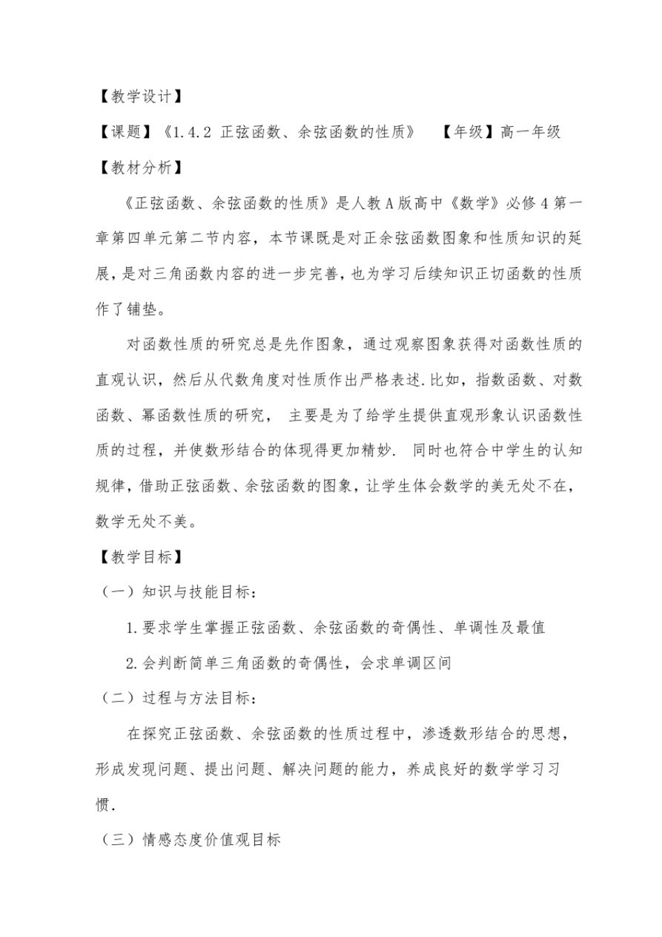 1.4.2正弦函数、余弦函数的性质(二)设计与反思(省级三等奖)_第2页