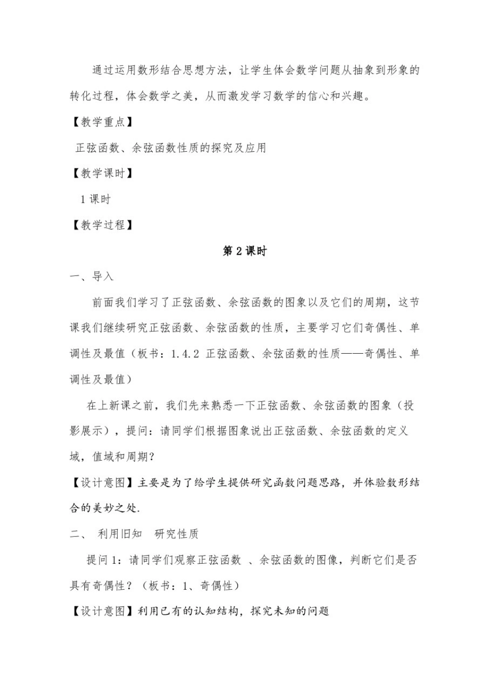 1.4.2正弦函数、余弦函数的性质(二)设计与反思(省级三等奖)_第3页