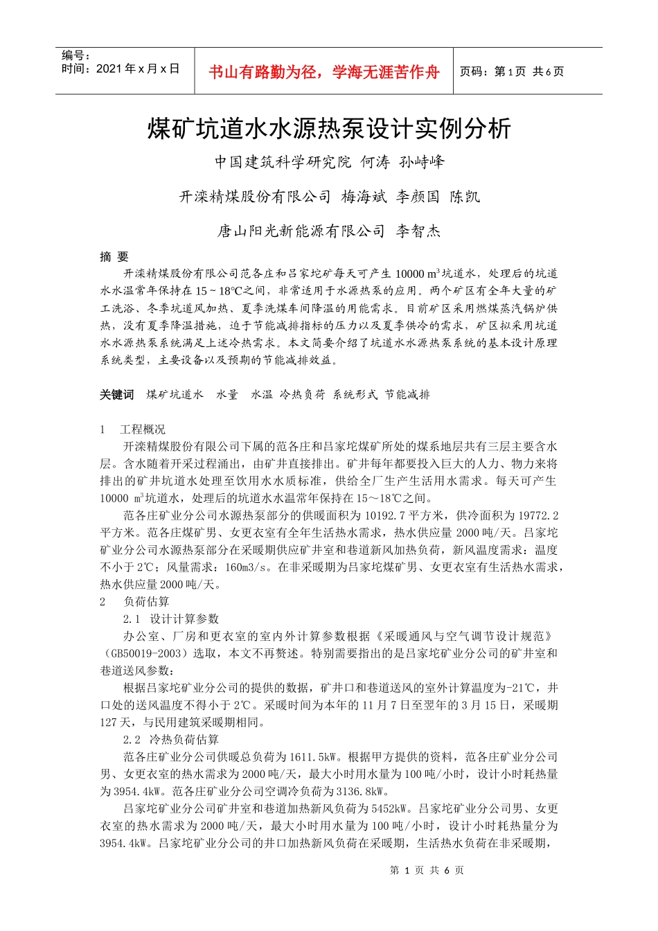 203煤矿坑道水水源热泵设计实例分析_第1页