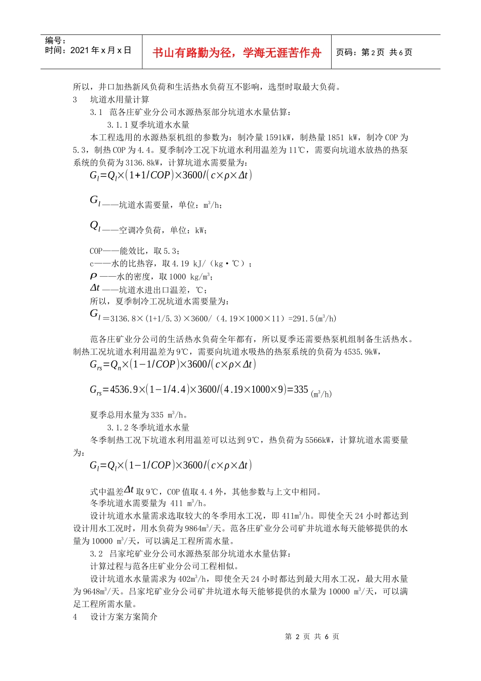 203煤矿坑道水水源热泵设计实例分析_第2页