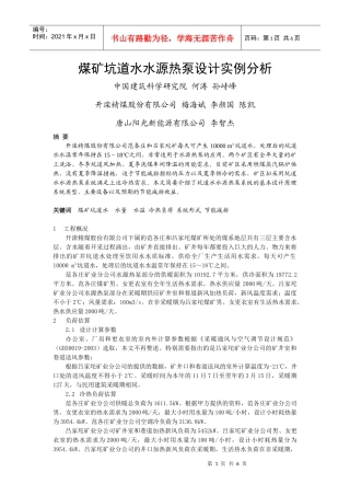 203煤矿坑道水水源热泵设计实例分析