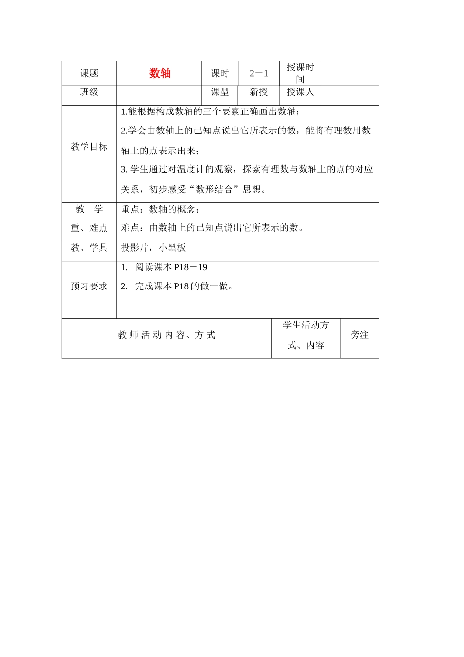 七年级数学上册数轴教案(1)人教版_第1页