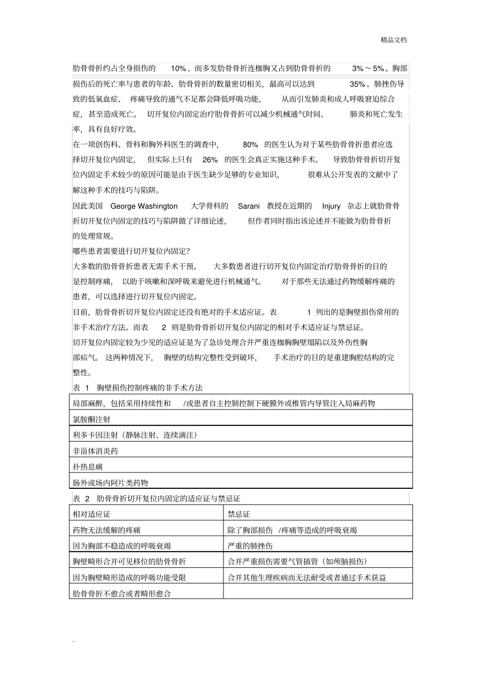 手把手教程：肋骨骨折的切开复位内固定_第1页