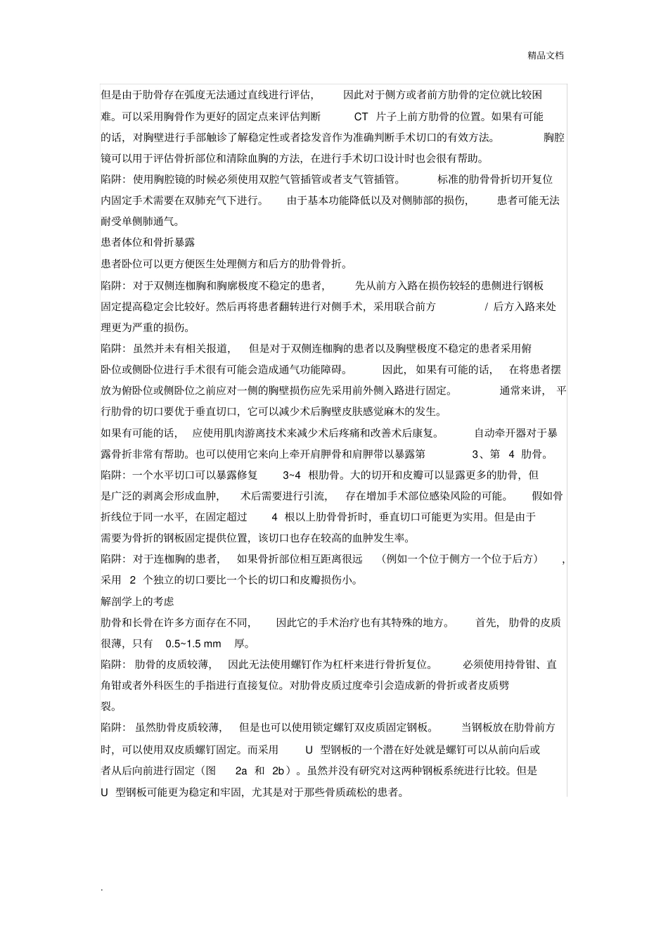 手把手教程：肋骨骨折的切开复位内固定_第3页