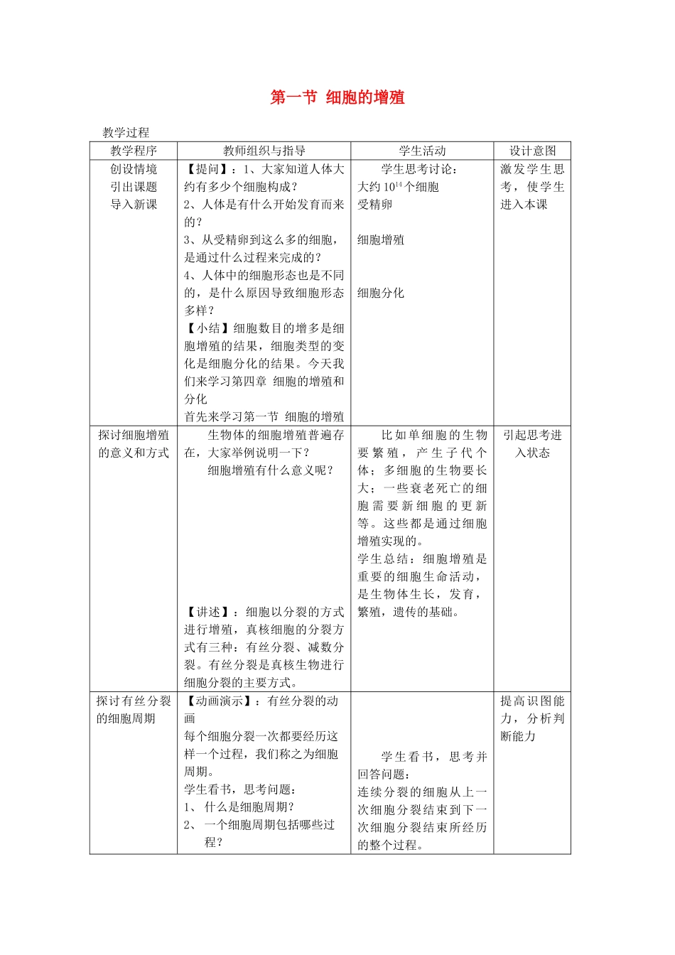 高中生物 第四章细胞的增殖与分化 第一节细胞的增殖教案（1） 浙科版必修1_第1页