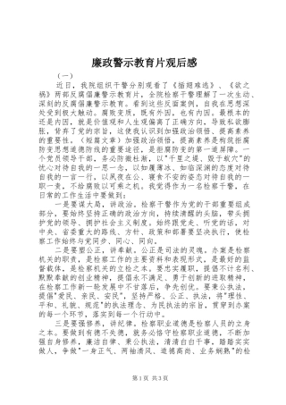 廉政警示教育片观后感 