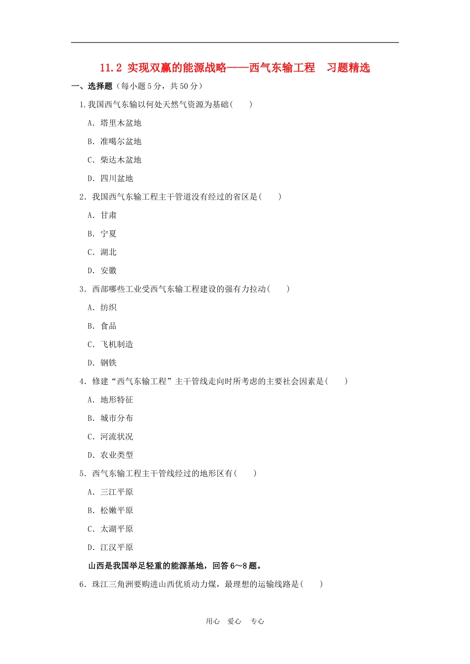 高中地理： 实现双赢的能源战略──西气东输工程教案3 人教版选修2_第1页