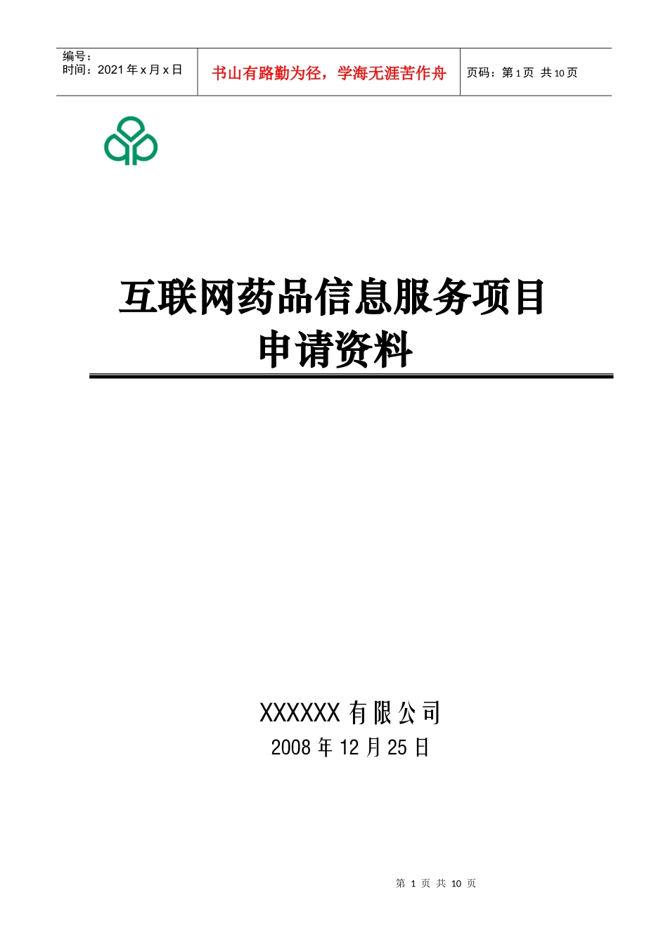 医药保健类网站前置审批(模板)_第1页