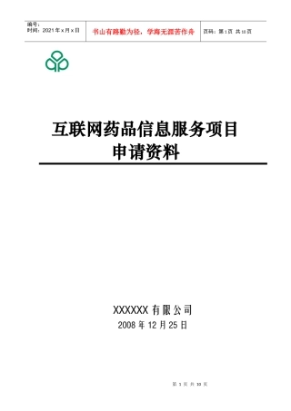 医药保健类网站前置审批(模板)