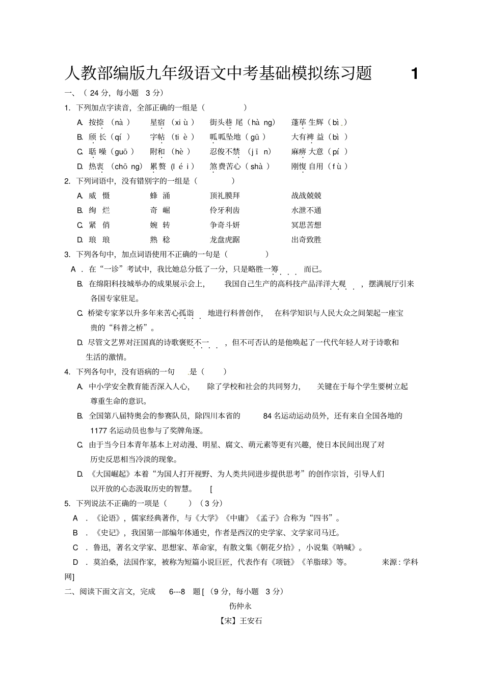 人教部编版九年级语文中考基础模拟练习题10套_第1页
