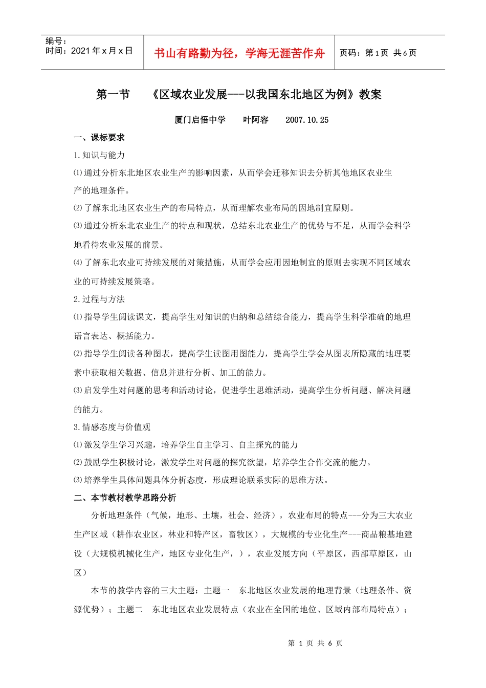 区域农业发展---以我国东北地区为例教案_第1页